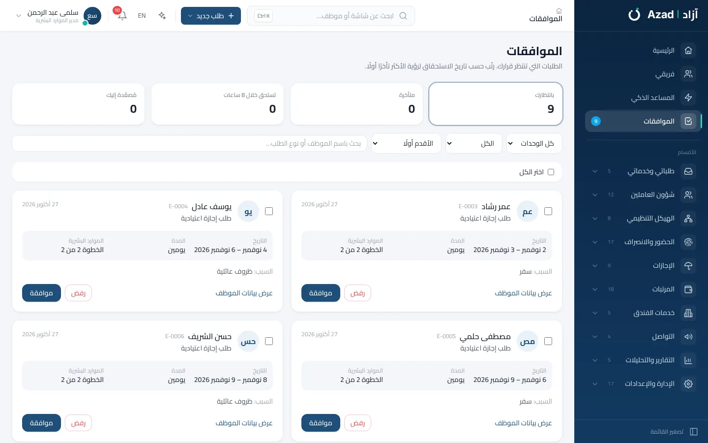 الطلبات والموافقات
