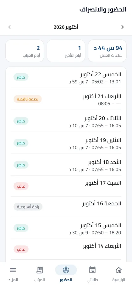 الحضور والانصراف